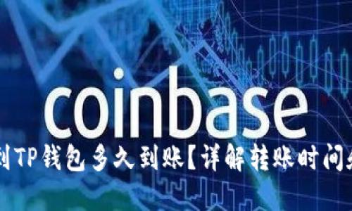HT提到TP钱包多久到账?详解转账时间和流程