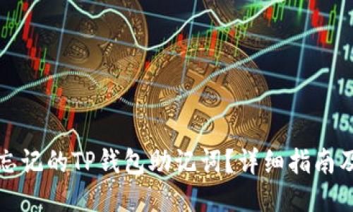 思考  
如何找回忘记的TP钱包助记词？详细指南及解决方案