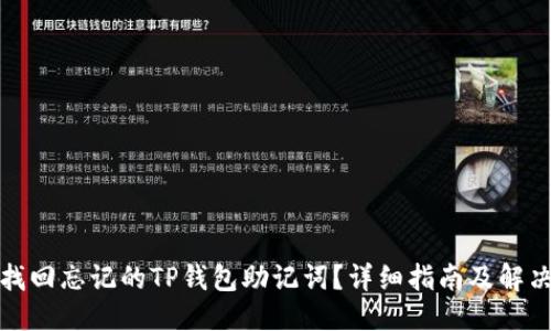 思考  
如何找回忘记的TP钱包助记词？详细指南及解决方案