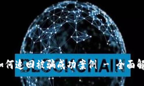 t p钱包如何追回被骗成功案例 - 全面解析与指导