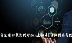 如何使用TP钱包挖矿sun太阳