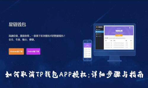 如何取消TP钱包APP授权:详细步骤与指南