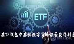 : 在TP钱包中存放数字货币