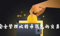 如何安全管理比特币钱包