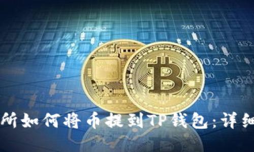 货币交易所如何将币提到TP钱包：详细步骤指南