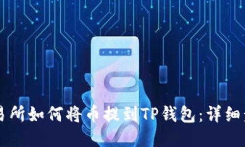 货币交易所如何将币提到TP钱包：详细步骤指南