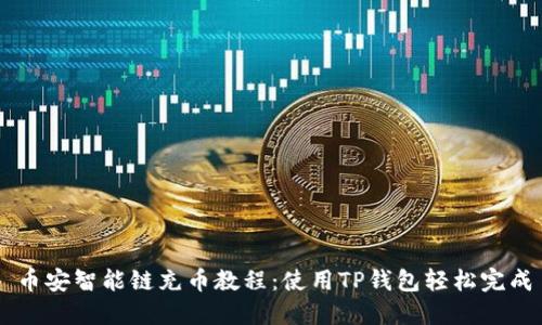 币安智能链充币教程:使用TP钱包轻松完成
