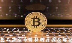 TP钱包不显示币价格的原因