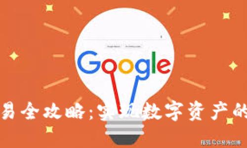 TP钱包互转交易全攻略:实现数字资产的安全便捷转移