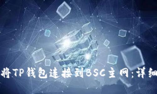 如何将TP钱包连接到BSC主网:详细指南