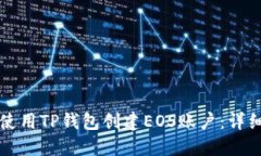 如何使用TP钱包创建EOS账户