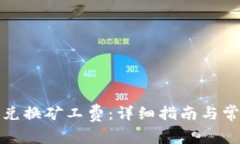 TP钱包如何兑换矿工费：详