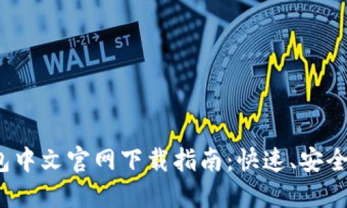 TP钱包中文官网下载指南:快速、安全、便捷