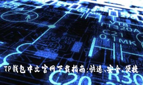 TP钱包中文官网下载指南:快速、安全、便捷