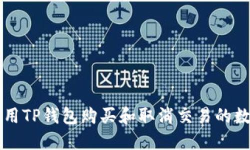 如何使用TP钱包购买和取消交易的数字货币