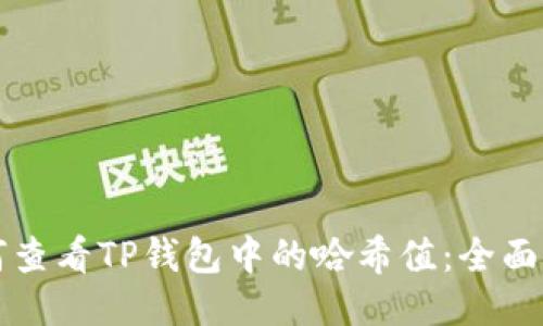 如何查看TP钱包中的哈希值：全面指南
