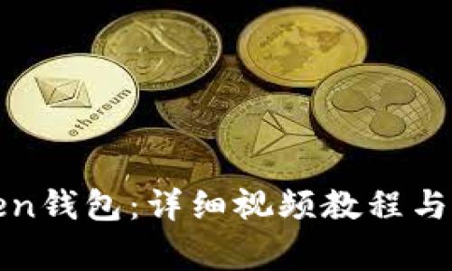 如何下载Token钱包:详细视频教程与常见问题解答