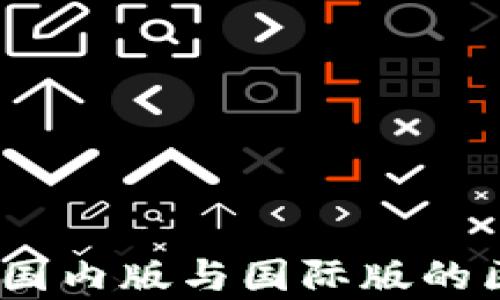 
TP钱包：国内版与国际版的区别解析