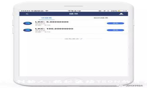 TRX钱包创始人:揭秘波场TRON的背后推手