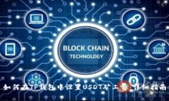 如何在TP钱包中设置USDT矿