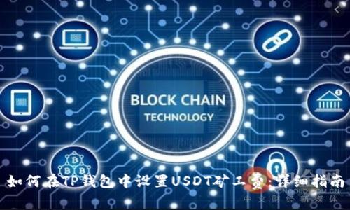 如何在TP钱包中设置USDT矿工费:详细指南