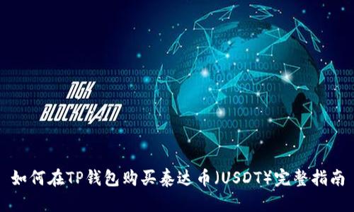 如何在TP钱包购买泰达币(USDT)完整指南