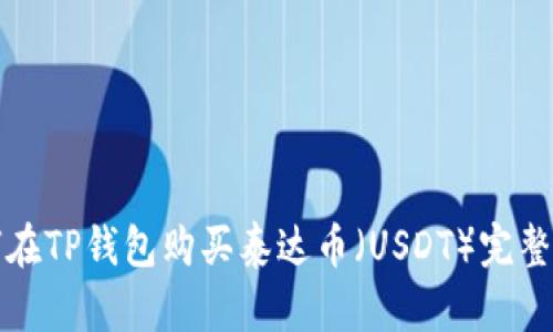 如何在TP钱包购买泰达币(USDT)完整指南
