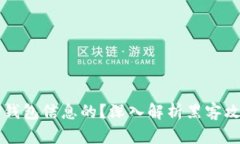 黑客是如何盗取TP钱包信息