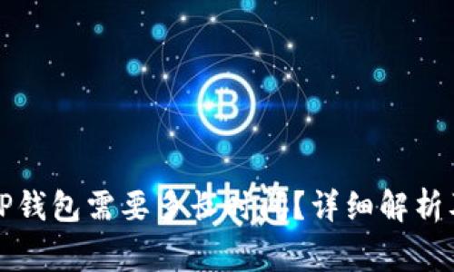 从平台转账到TP钱包需要多长时间?详细解析及常见问题解答