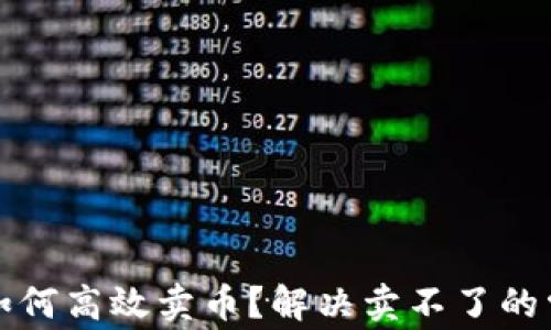 TP钱包如何高效卖币?解决卖不了的常见问题