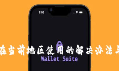 TP钱包不支持在当前地区使用的解决办法与常见问题解析