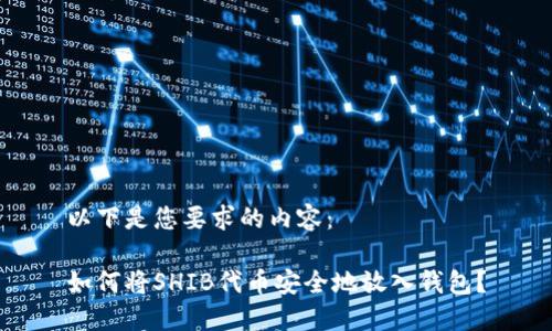 以下是您要求的内容:
如何将SHIB代币安全地放入钱包?