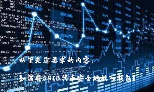 以下是您要求的内容:
如何将SHIB代币安全地放入钱包?