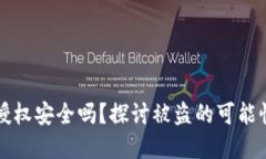TP钱包合约授权安全吗？探