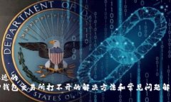 接近的  TP钱包交易所打不