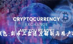 TP钱包：新币上架速度解析