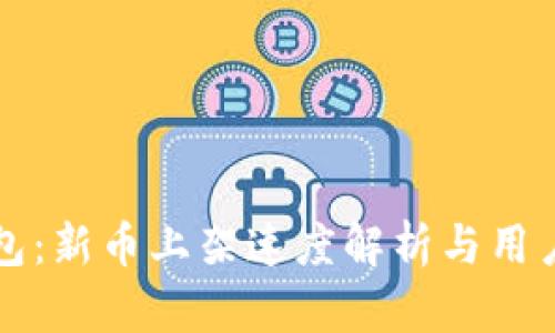 TP钱包：新币上架速度解析与用户指南