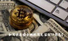 : 如何快速安全地把钱充值