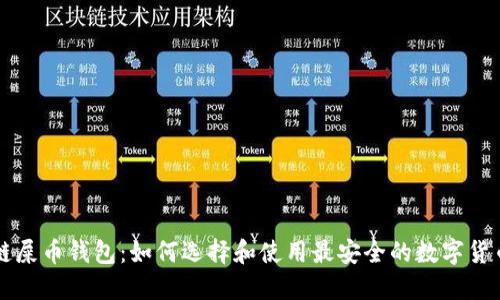 以太链屎币钱包:如何选择和使用最安全的数字货币钱包