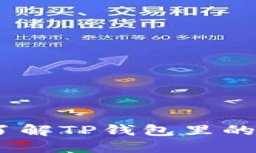TP钱包挖矿指南：了解TP钱包里的挖矿类型及其优势