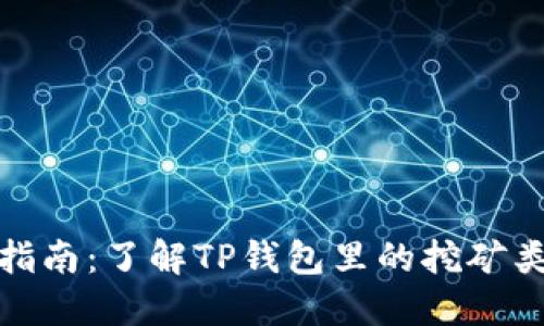 TP钱包挖矿指南：了解TP钱包里的挖矿类型及其优势