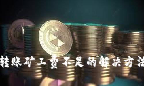 TP钱包转账矿工费不足的解决方法与技巧