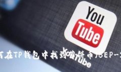 如何在TP钱包中找到薄饼币