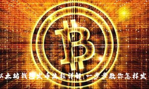 以太坊钱包发币流程详解:一步步教你怎样发币