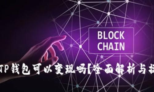 资产在TP钱包可以变现吗?全面解析与操作指南