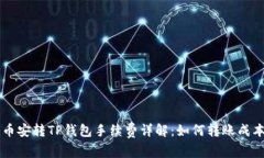 币安转TP钱包手续费详解：