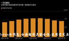 IM Token冷钱包：全面解析其