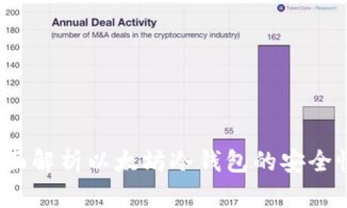 token.im:全面解析以太坊冷钱包的安全性与使用指南