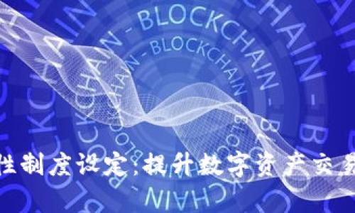 TP钱包流动性制度设定：提升数字资产交易效率的关键