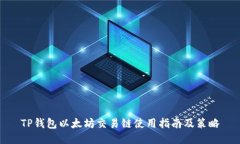 TP钱包以太坊交易链使用指